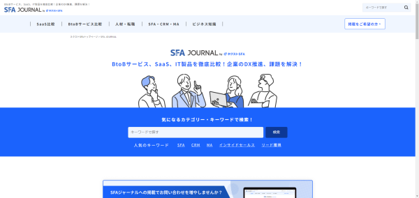 【メディア掲載】株式会社ジオコードが運営するオウンドメディア「SFAジャーナル」にて、「おすすめのCRMツール比較」ページに弊社「クラウドサービスサスケ」が掲載されました。