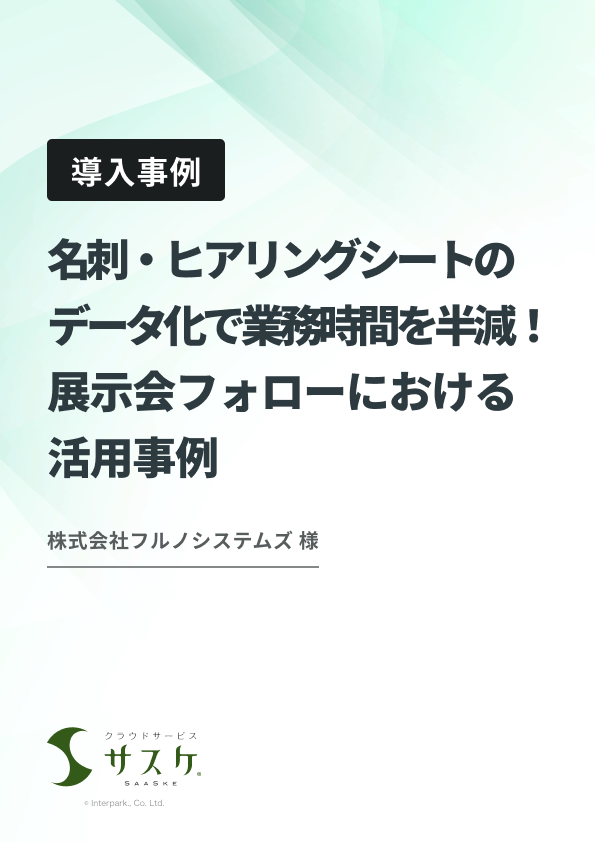 名刺・ヒアリングシートのデータ化で業務時間を半減！展示会フォローにおける活用事例