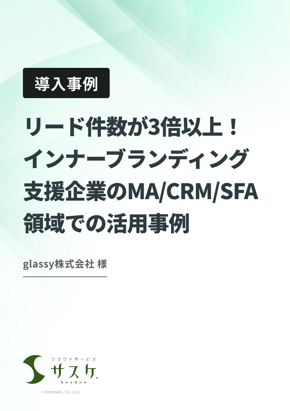 リード件数が3倍以上！インナーブランディング支援企業のMA/CRM/SFA領域での活用事例