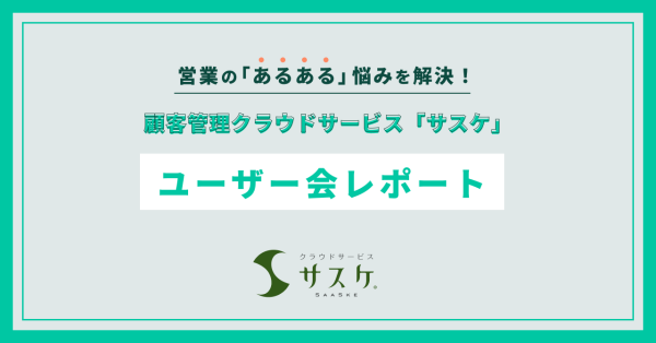 サスケユーザー会開催レポートを公開しました！