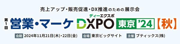 営業・マーケDXPO東京24【秋】出展のお知らせ